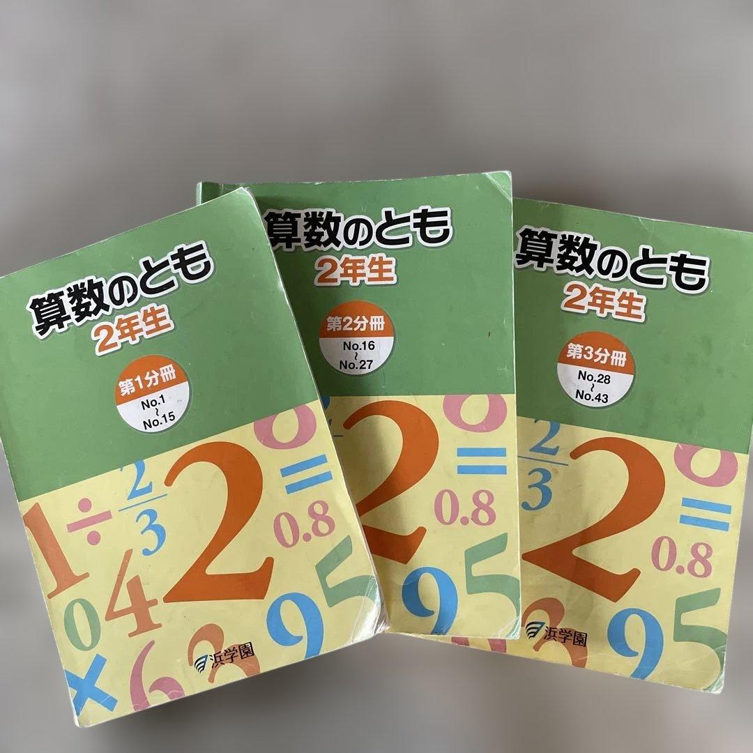 浜学園 算数のとも 2年生 3冊セット - メルカリ