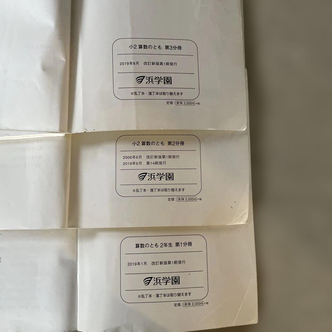 浜学園 算数のとも 2年生 3冊セット - メルカリ