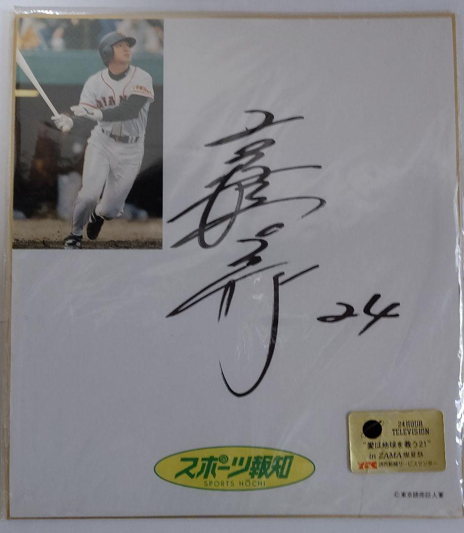 高橋由伸 読売ジャイアンツ 巨人軍選手サイン色紙 日本テレビ 愛は地球