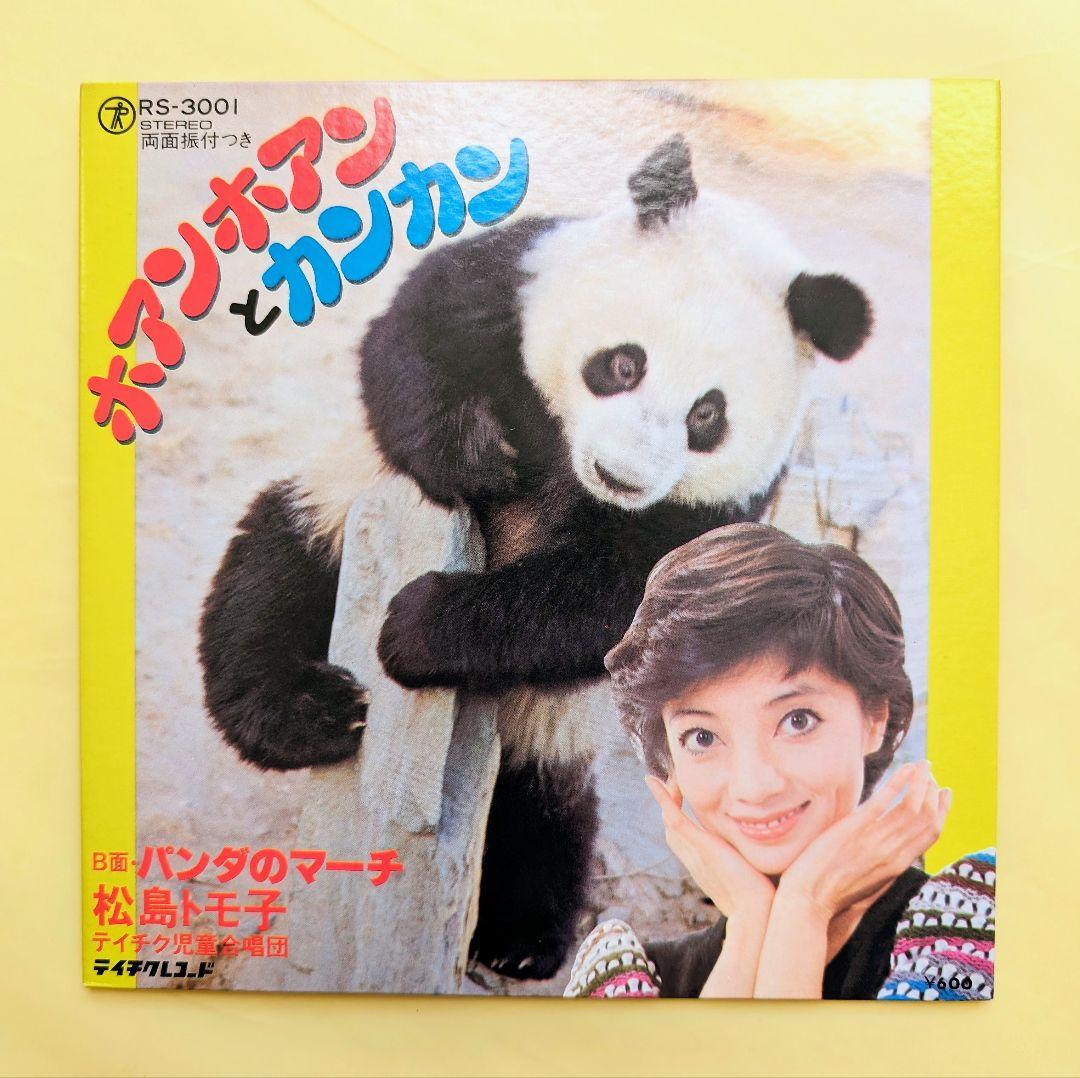 ホアンホアンとカンカン 松島トモ子 パンダのマーチ レコードEP盤