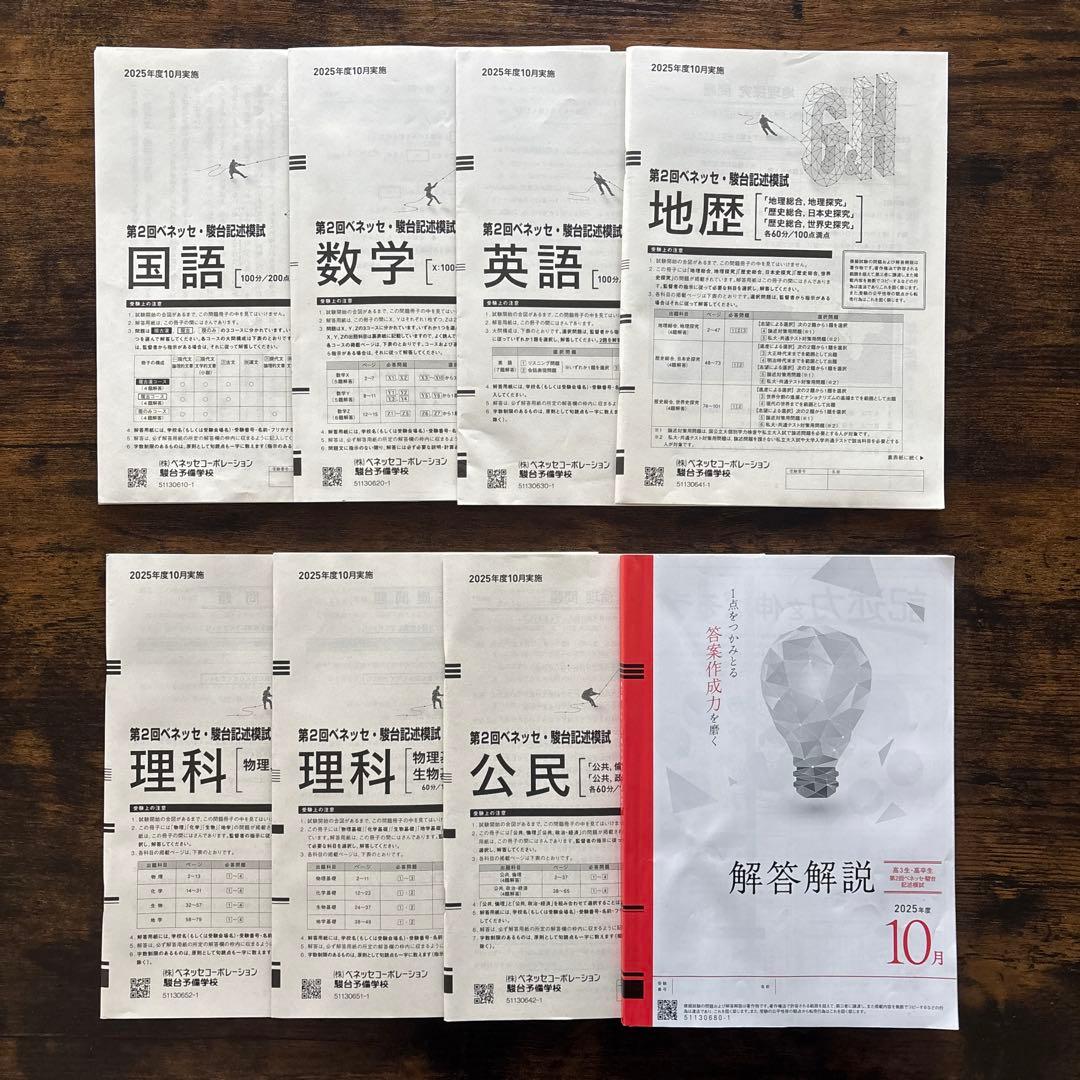 2025年度第2回 ベネッセ 駿台記述模試 問題集&解答解説&解答用紙