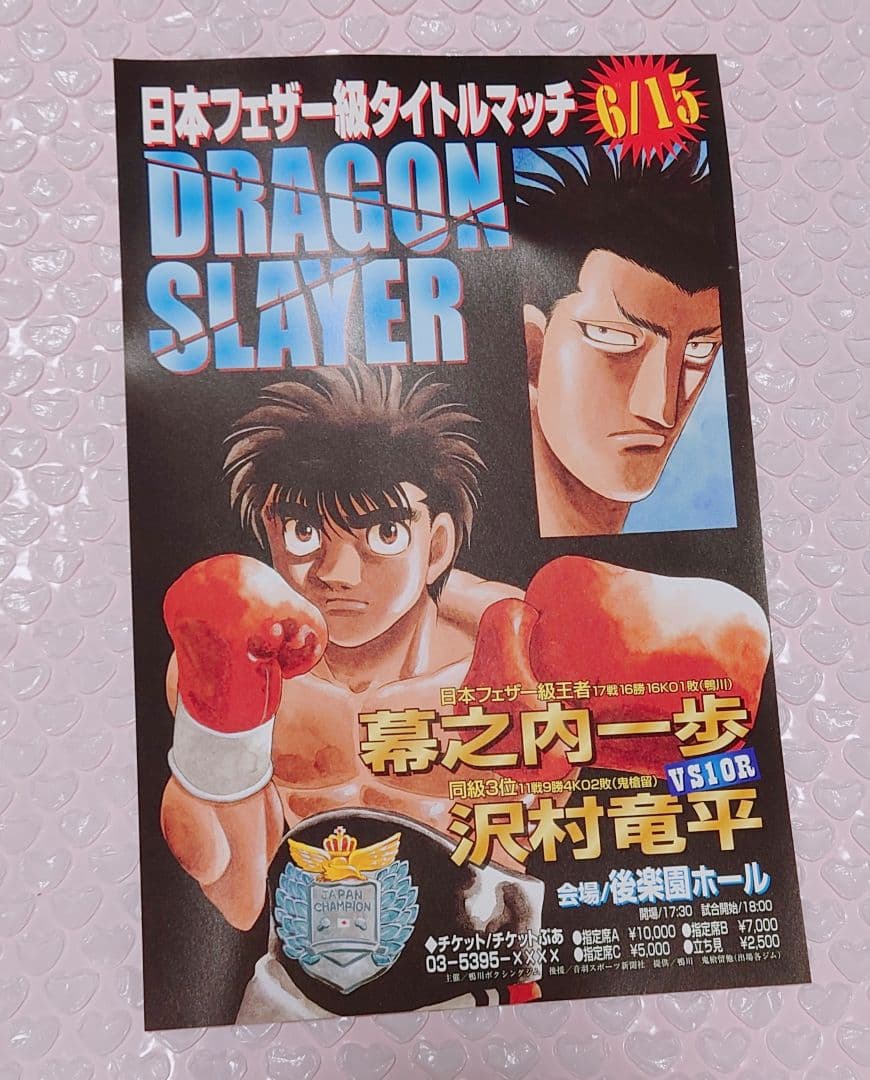 はじめの一歩 幕之内一歩 沢村竜平 タイトルマッチ ミニポスター