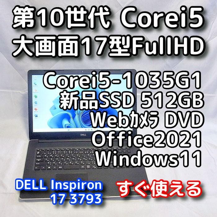 【メモリ等が更に急騰！お早めに】17型デルノートパソコン／第10世代／SSD メモリ等が更に急騰！お早めに】17型デルノートパソコン／第10世代