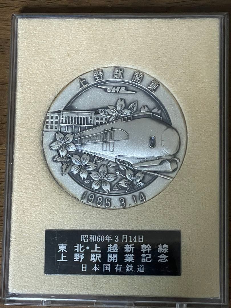 希少】東北・上越新幹線 上野駅開業記念メダル 昭和60年(1985年)発行
