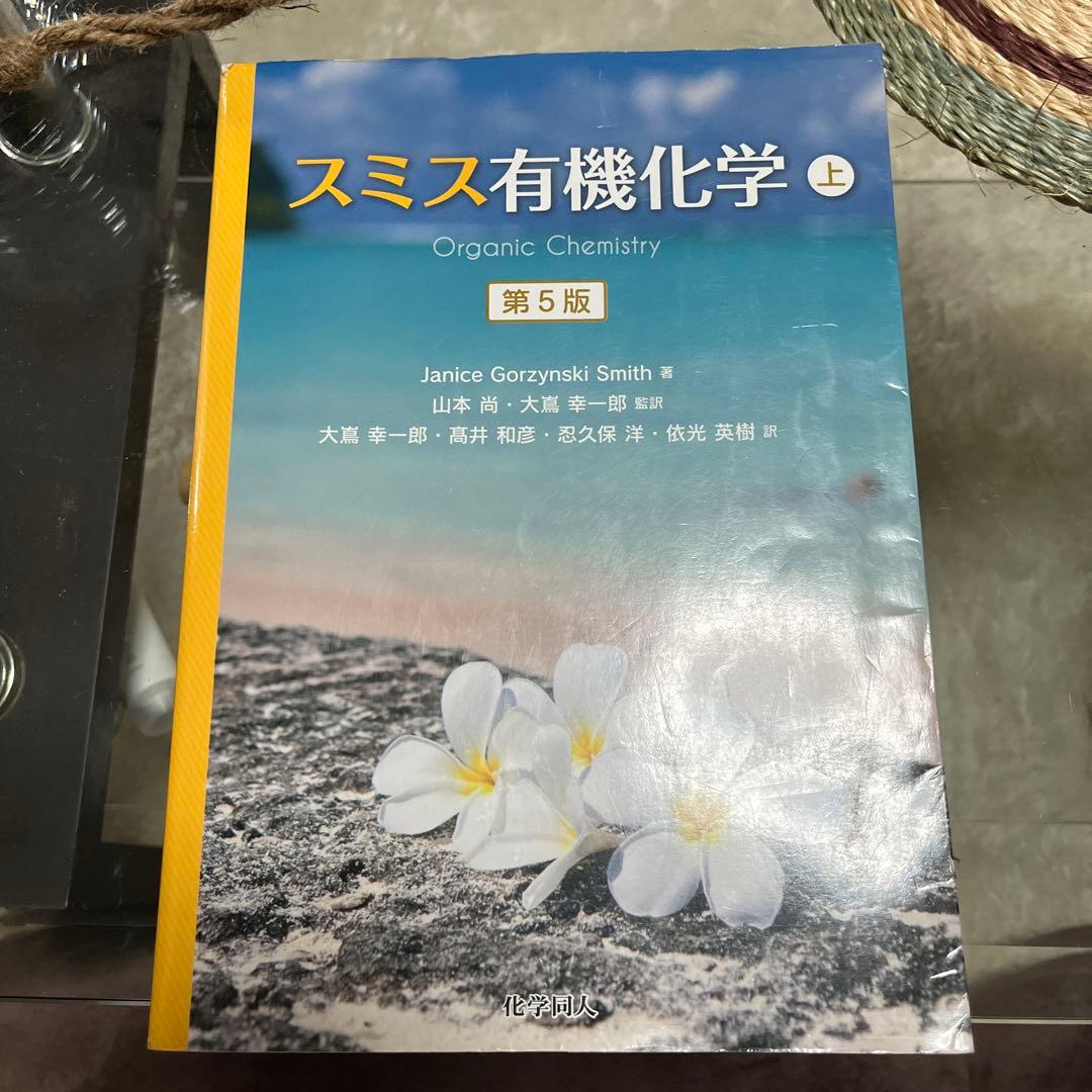 スミス有機化学(第5版)【上】」 - メルカリ