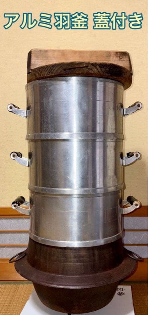 アルミ羽釜 蓋付き 楽天市場】アルミ製 羽釜 4升4合 蓋セット カン付 33cm 日本製 釜 お釜