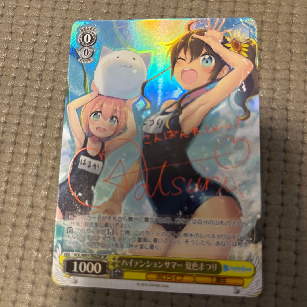 ヴァイスシュヴァルツ　ホロライブ　ハイテンションサマー　夏色まつり　sp サイン SP ハイテンションサマー 夏色まつり(サイン入り) 買取 | トライアル