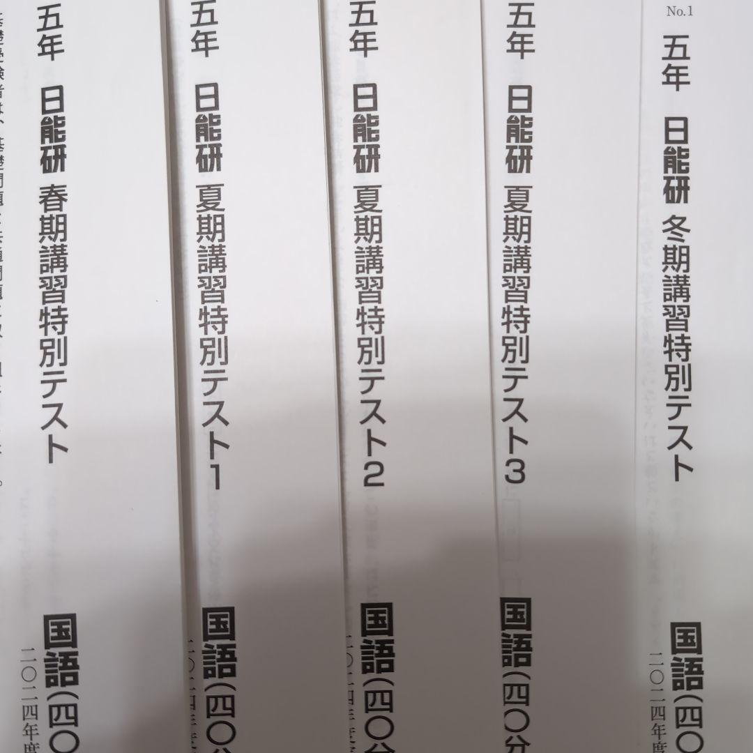 2024年度日能研5年春期夏期冬期講習1年分全5回分 - メルカリ