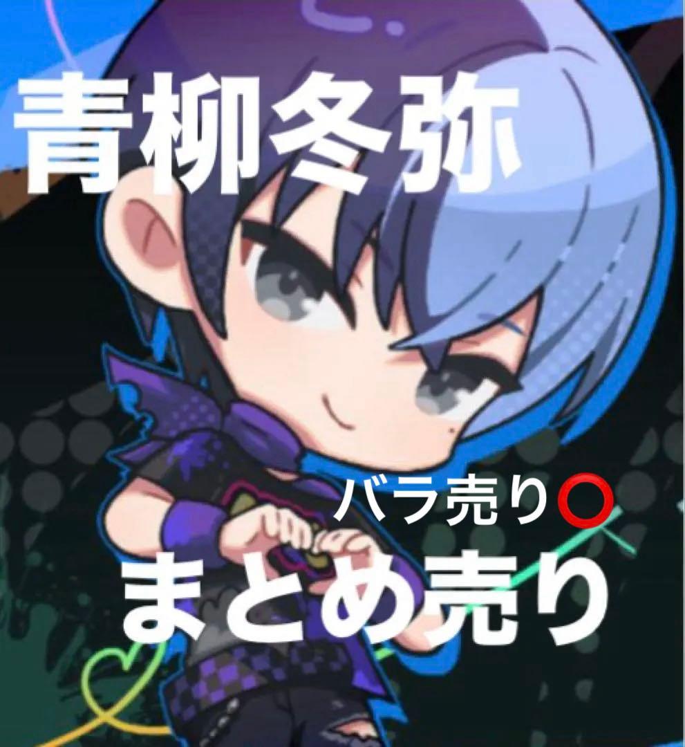 プロセカ 青柳冬弥 まとめ売り - メルカリ