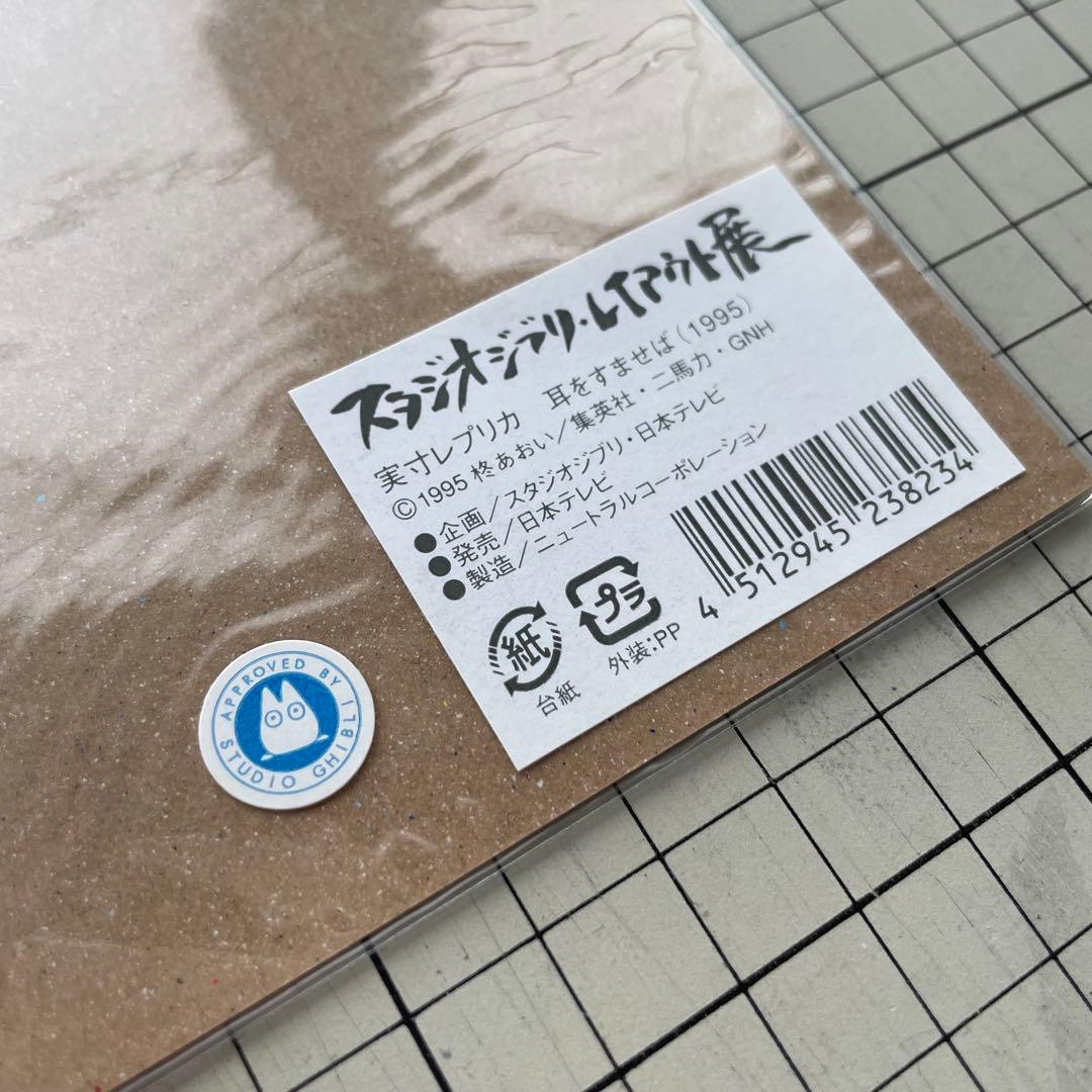 新品】耳をすませば 実寸レプリカ / スタジオジブリ レイアウト展