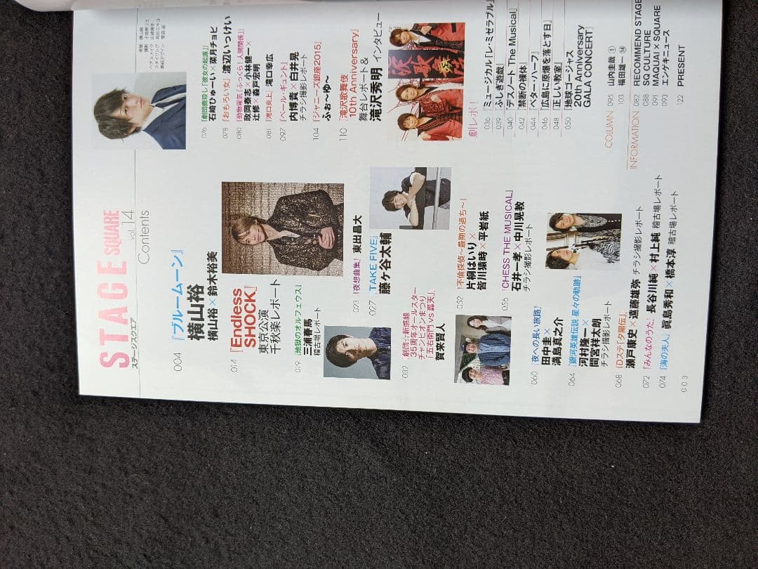 ステージスクエア　横山裕　堂本光一　三浦春馬 藤ヶ谷太輔　河村隆一　間宮祥太朗