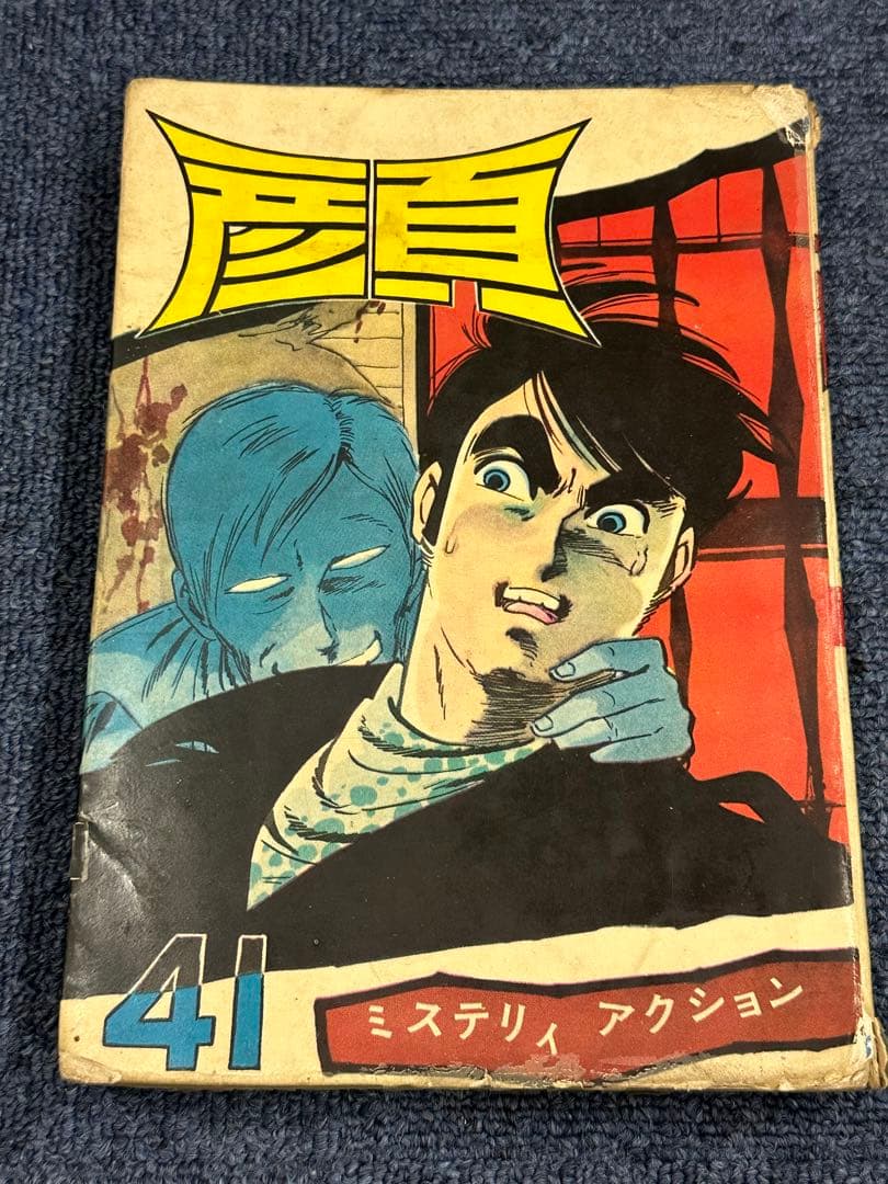 昭和レトロ★漫画★コミック★顔★横山まさみち★桜井昌一★本★マンガ★エンゼル文庫 m34492530401_1.jpg?1693655764