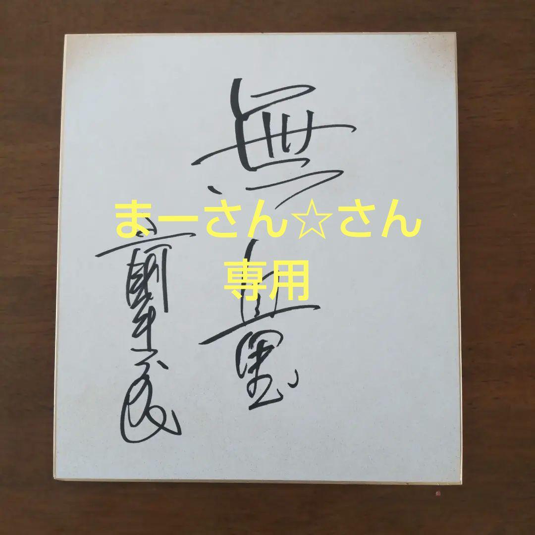 三國連太郎 直筆サイン色紙 - メルカリ