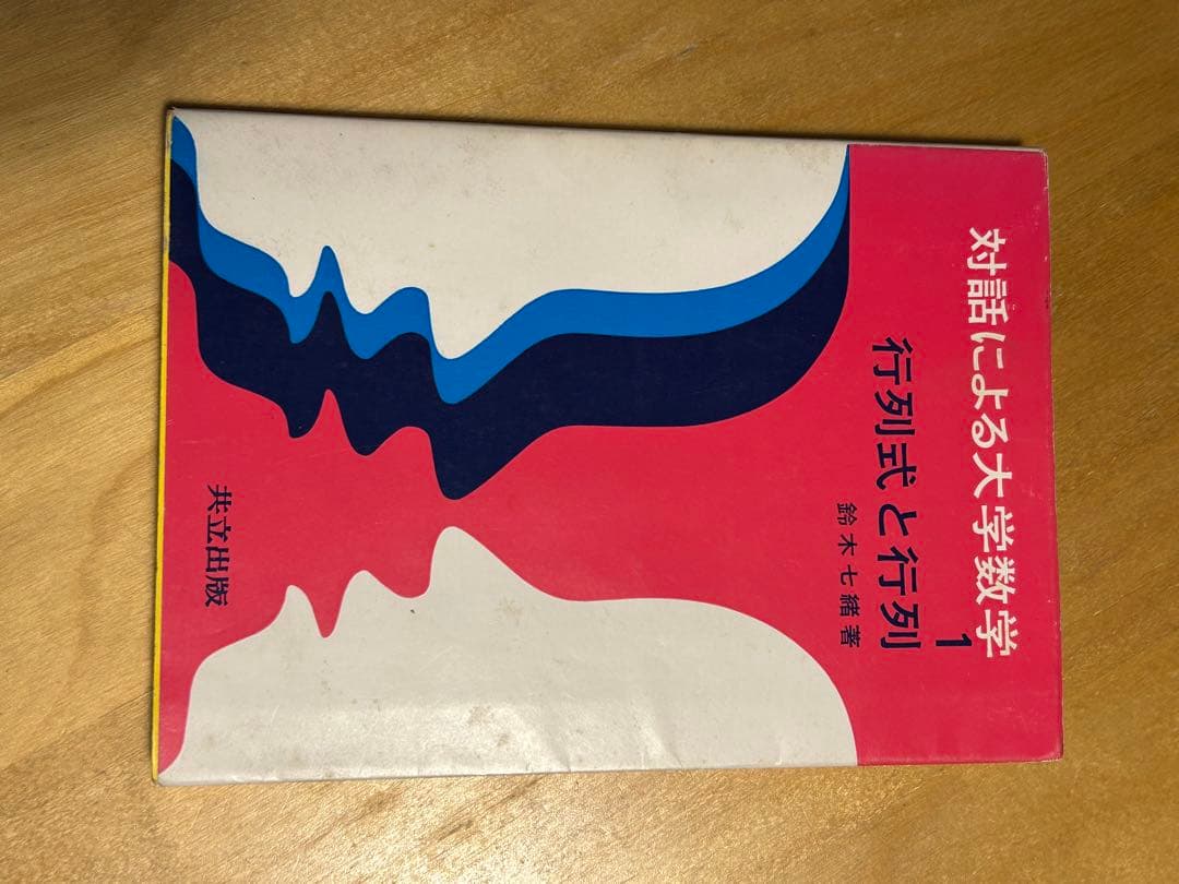 対話による大学数学 1 行列式と行列 Amazon.co.jp: 行列式と行列 (対話による大学数学) : 鈴木七緒: 本