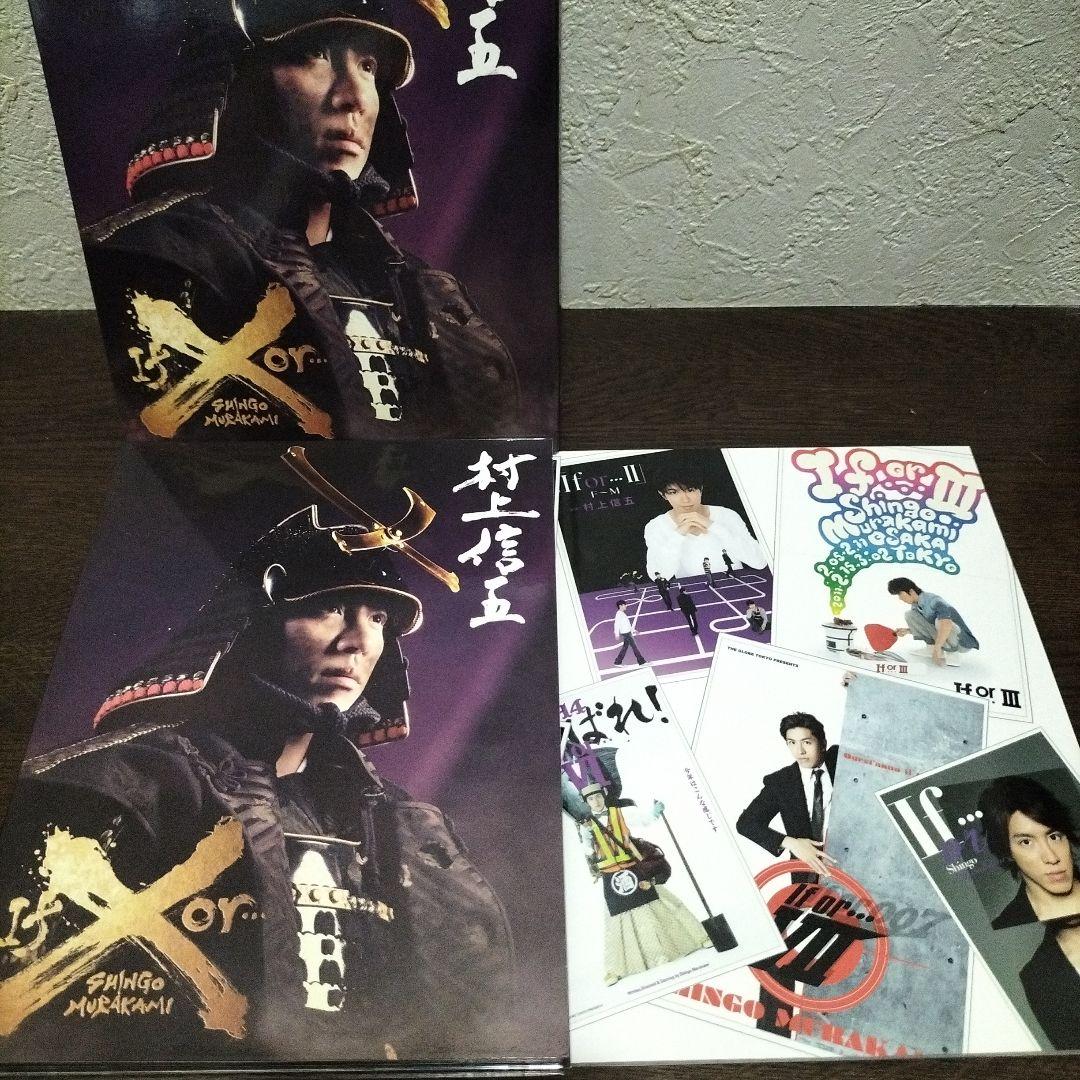 村上信五 If or ・・・X(通販限定版) - メルカリ