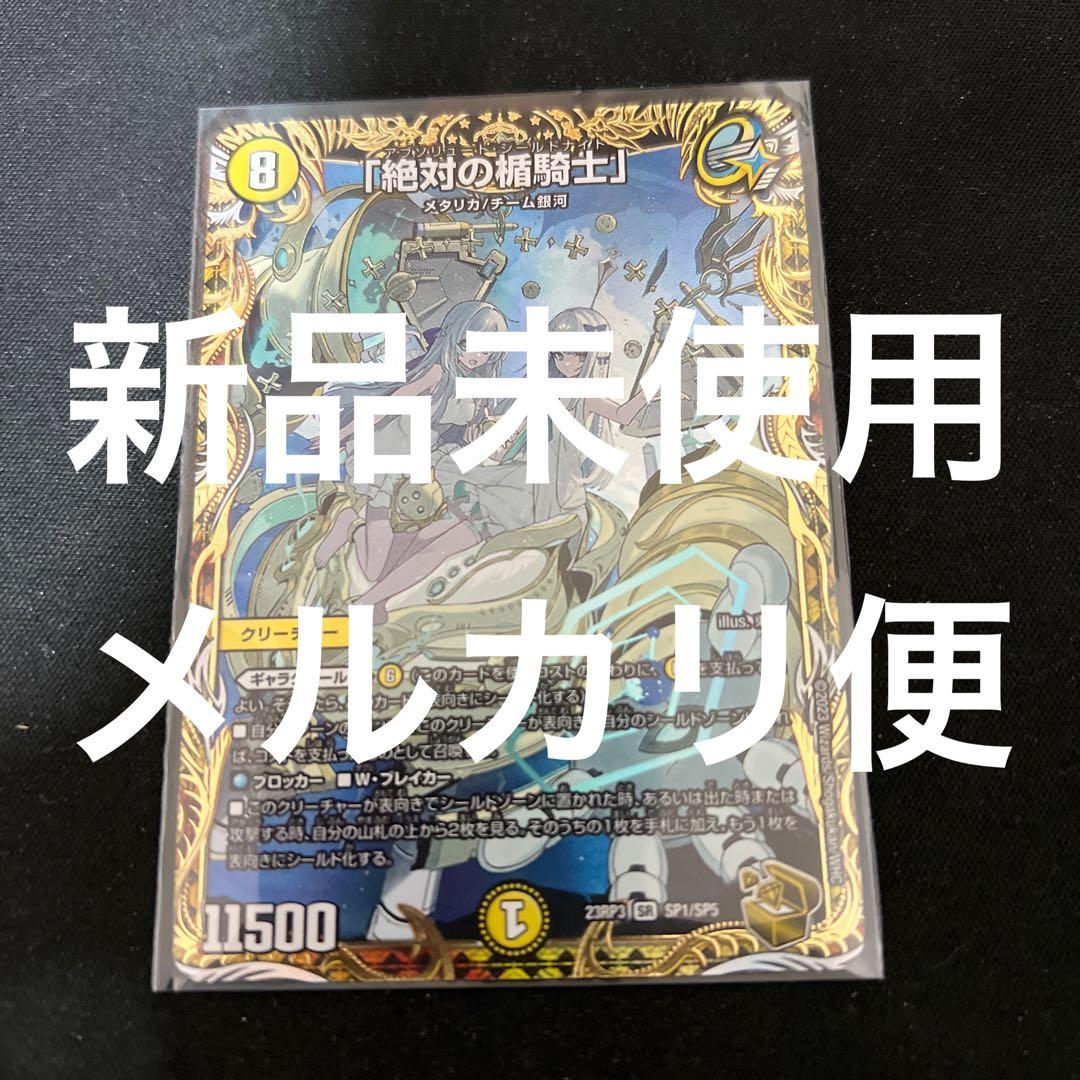 新品未使用。デュエルマスターズ 絶対の楯騎士 アブソリュートシールド