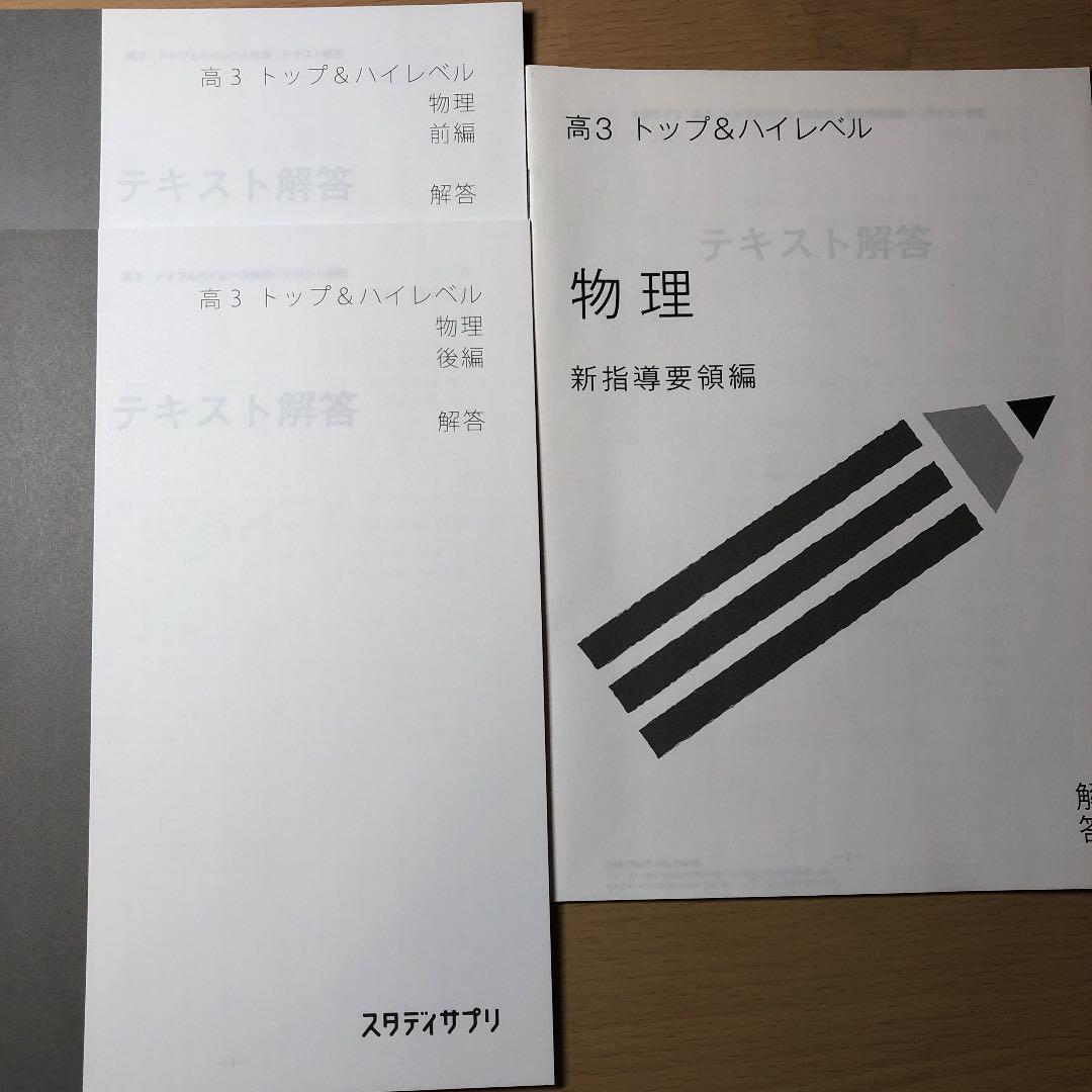 スタディサプリ テキスト 高3トップ＆ハイレベル 物理 - メルカリ