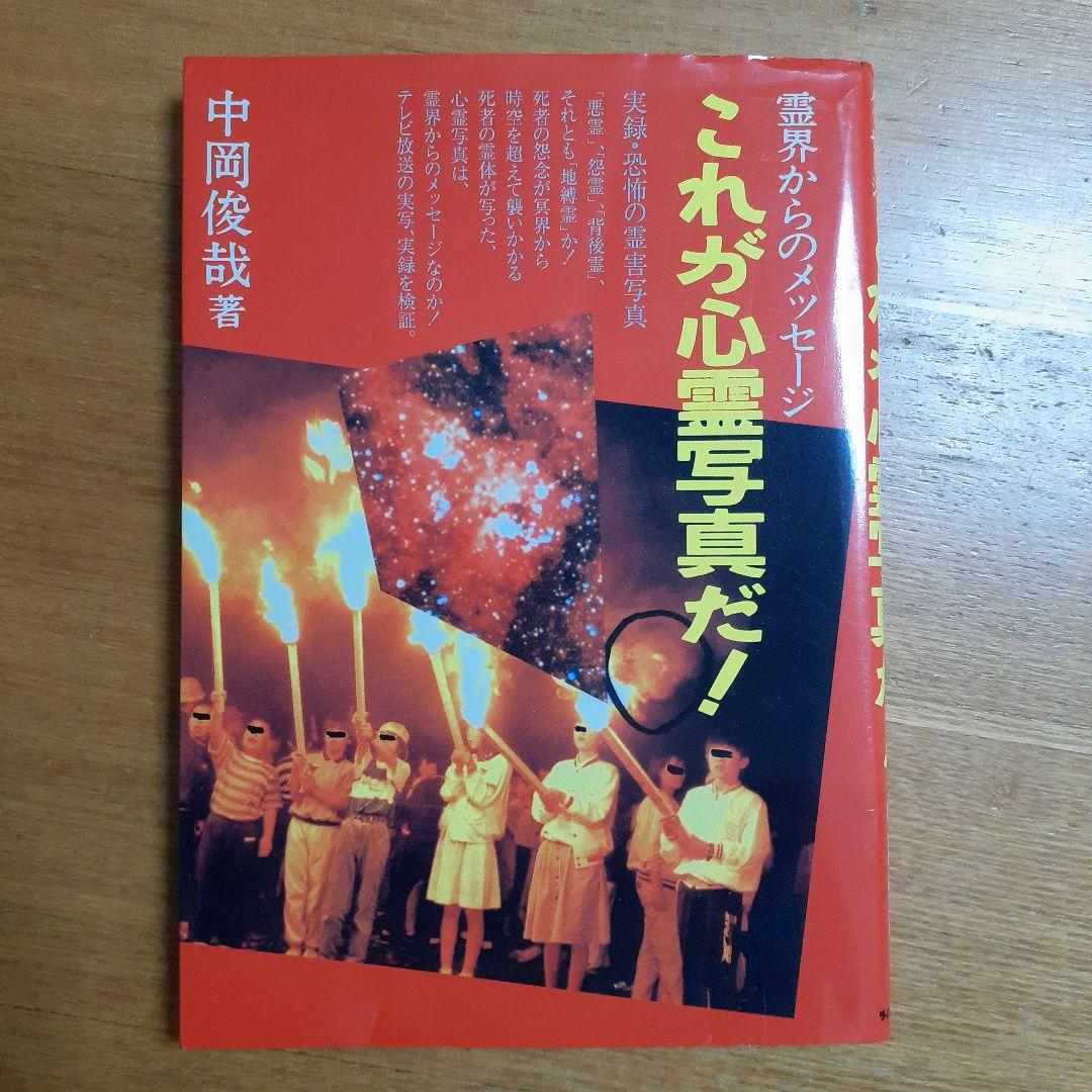 恐怖の心霊写真集 これが心霊写真だ！ 中岡俊哉著 - メルカリ