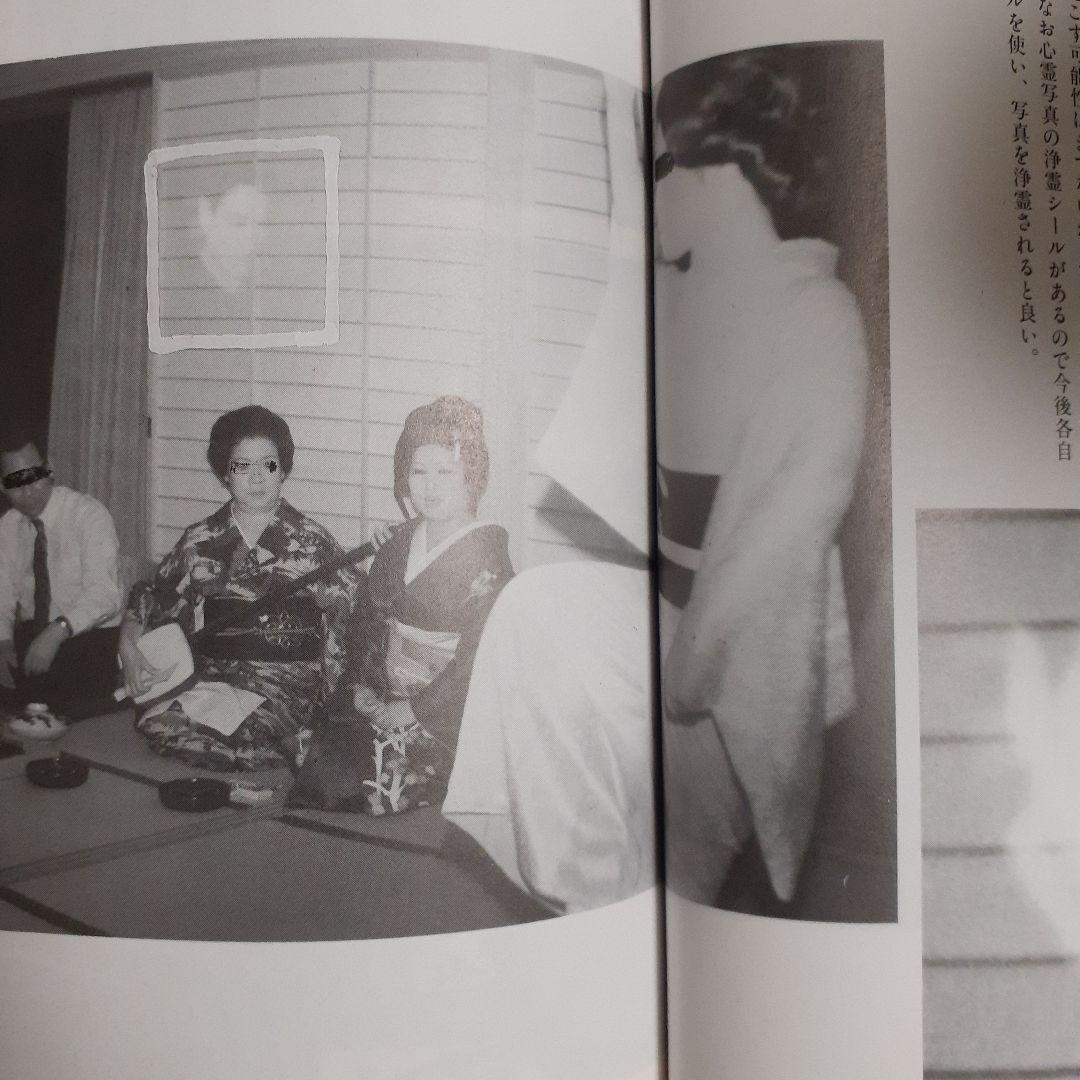 恐怖の心霊写真集 これが心霊写真だ！ 中岡俊哉著 - メルカリ