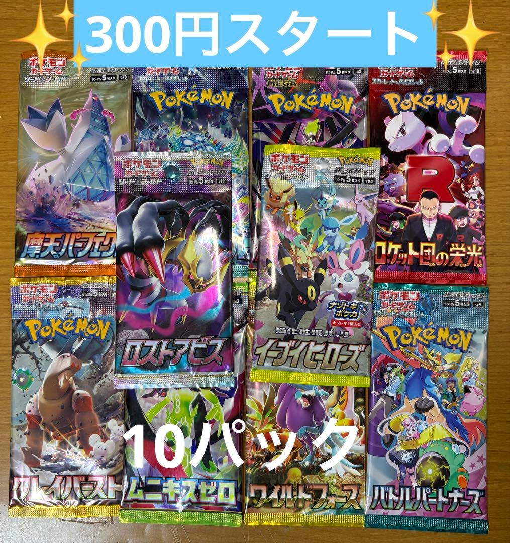 ポケモンカード 未開封パック 計10パック まとめ売り 早い者勝ち 絶版