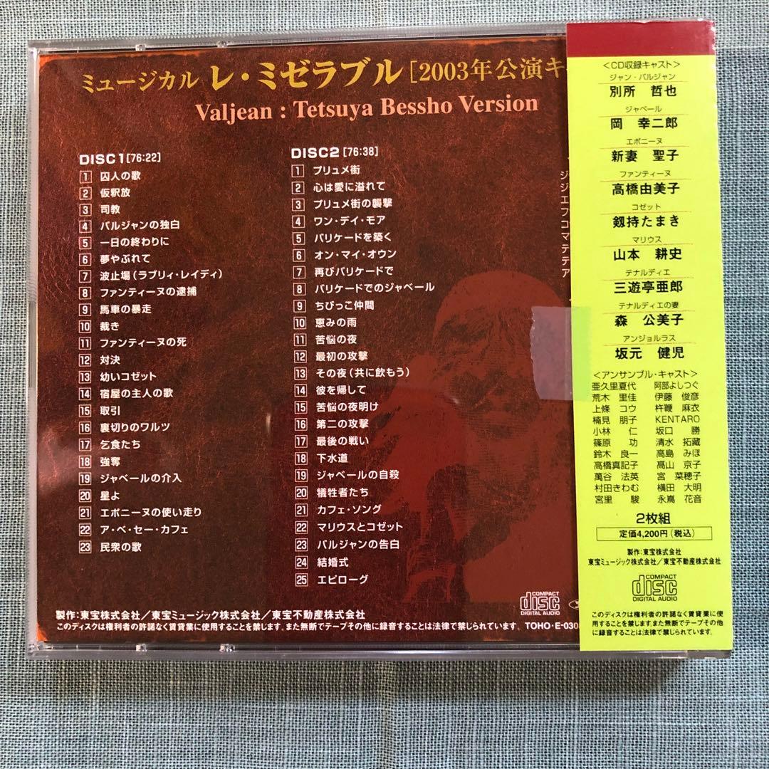 ミュージカル「レ・ミゼラブル」CD 2003年 別所哲也バージョン - メルカリ