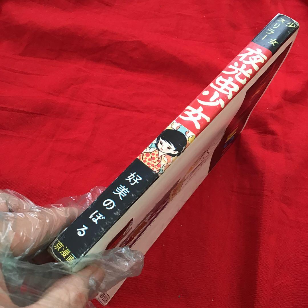 ホラー漫画　好美のぼる　少女スリラー　夜光虫少女　貸本怪奇漫画