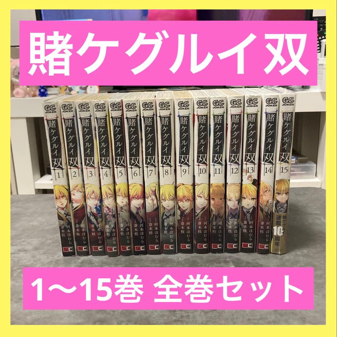 賭ケグルイ双 ツイン 1〜15巻 全巻セット 河本ほむら 斎木桂 漫画