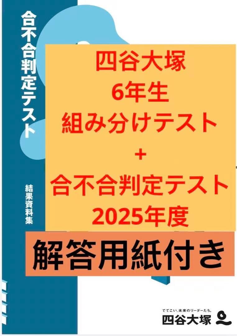 2025年 6年生 公開組分けテスト+合不合判定テスト - メルカリ