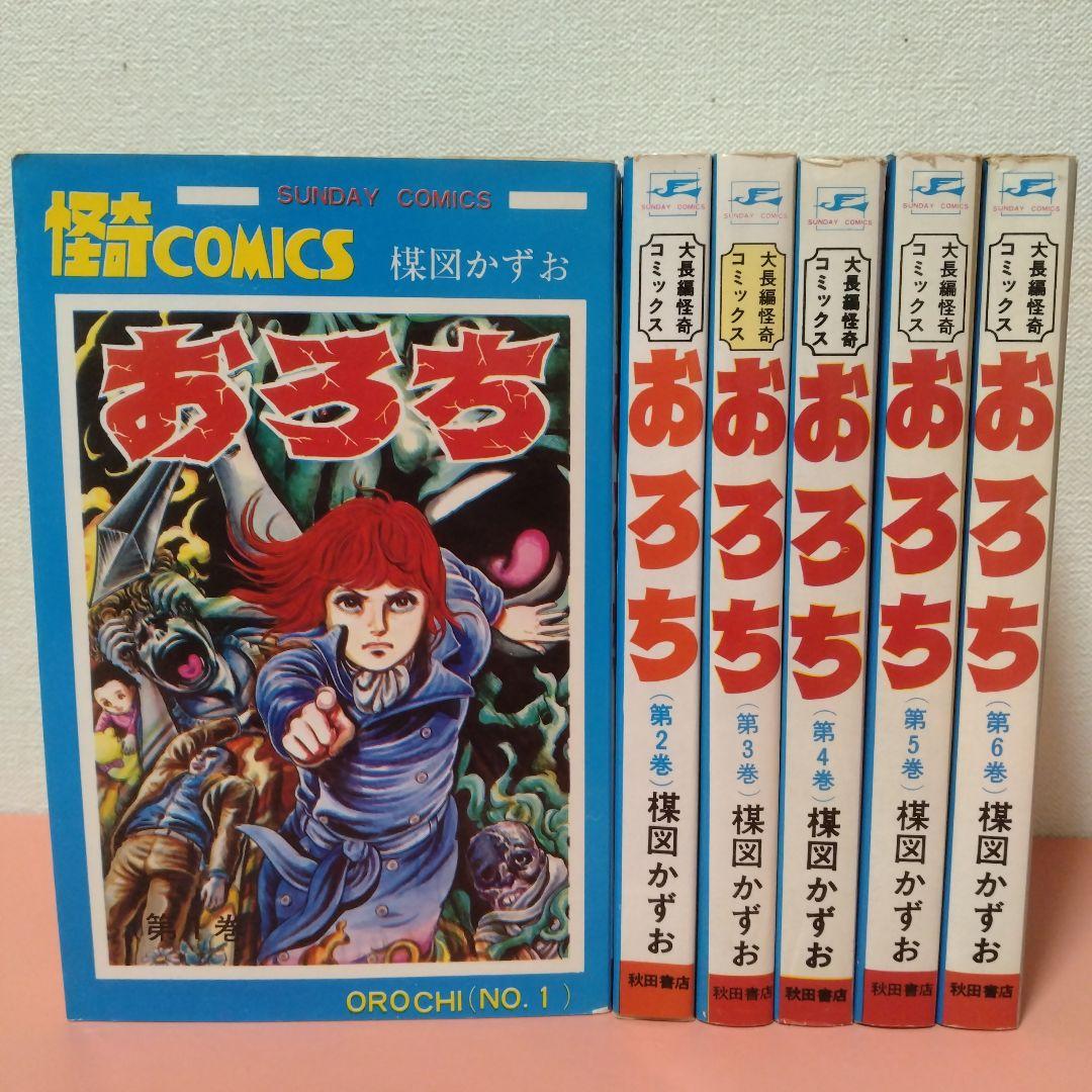 楳図かずお 「おろち」全６巻 再版 秋田書店 サンデーコミックス おろち 全6巻 - ハナメガネ商会