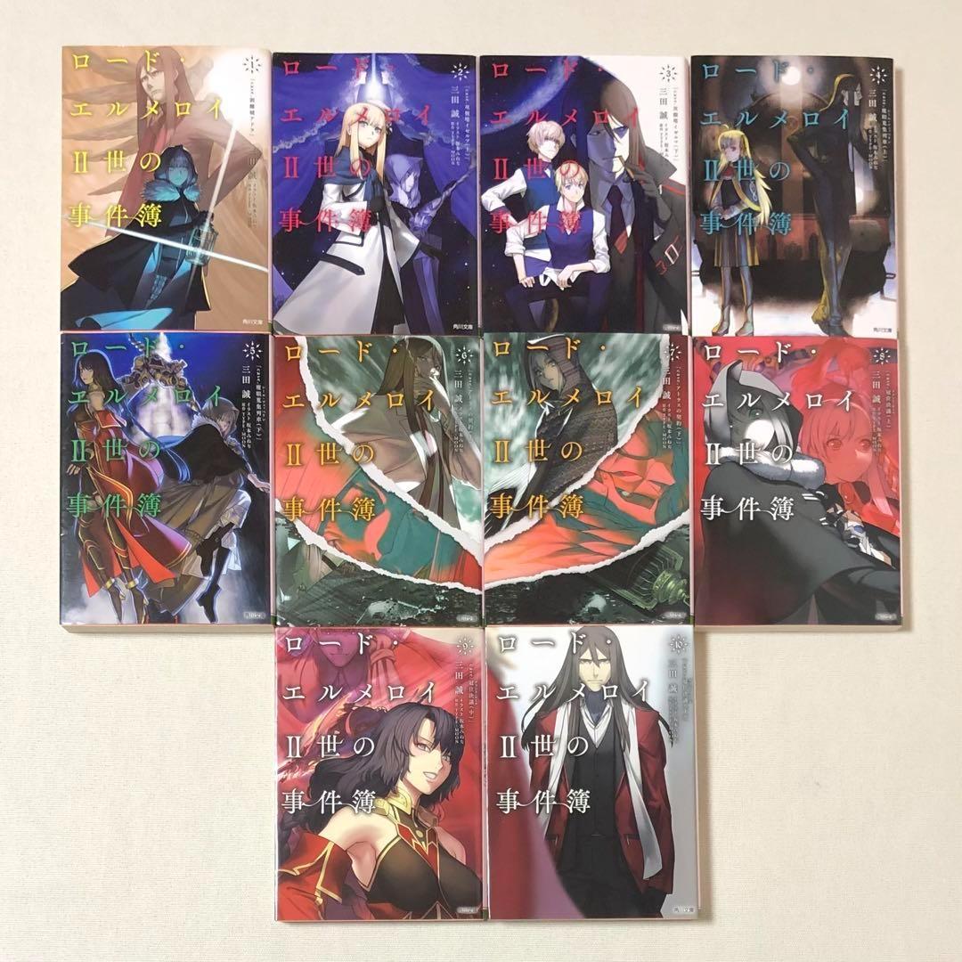 小説 文庫 ロード・エルメロイ2世の事件簿 全10巻 完結セット - メルカリ