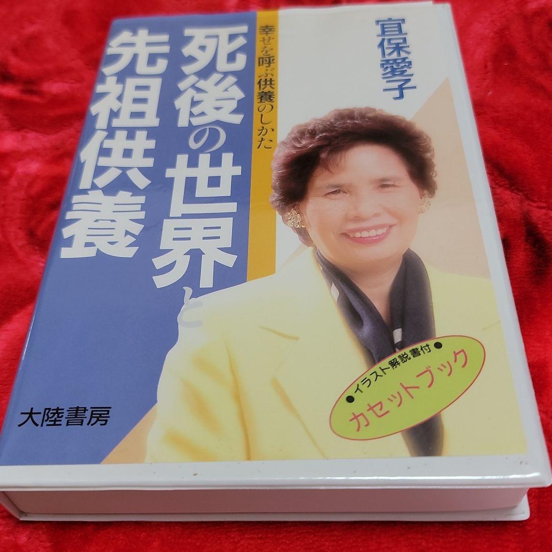 宜保愛子 死後の世界 先祖供養 カセット(レア！)