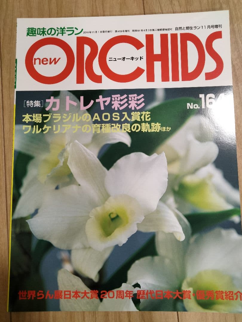 趣味の洋ラン　 ニューオーキッド　No160 ~169 10冊　早い者勝ち