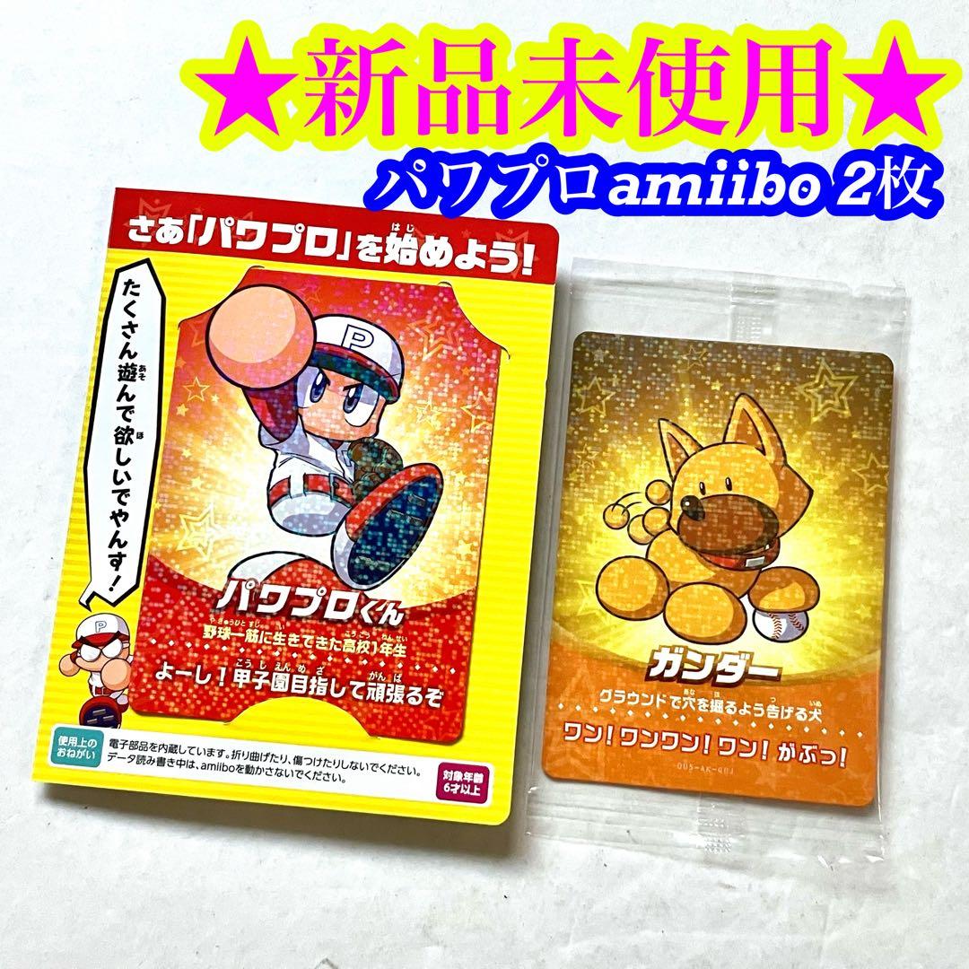 【新品】実況パワフルプロ野球 アミーボ カード ガンダー パワプロくん 2枚 新品】実況パワフルプロ野球 アミーボ カード ガンダー パワプロくん 2