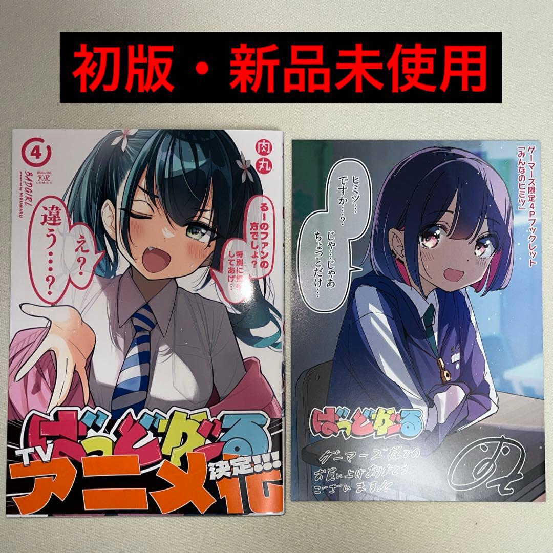 ばっどがーる 4巻 初版 特典付き 未読品 - メルカリ