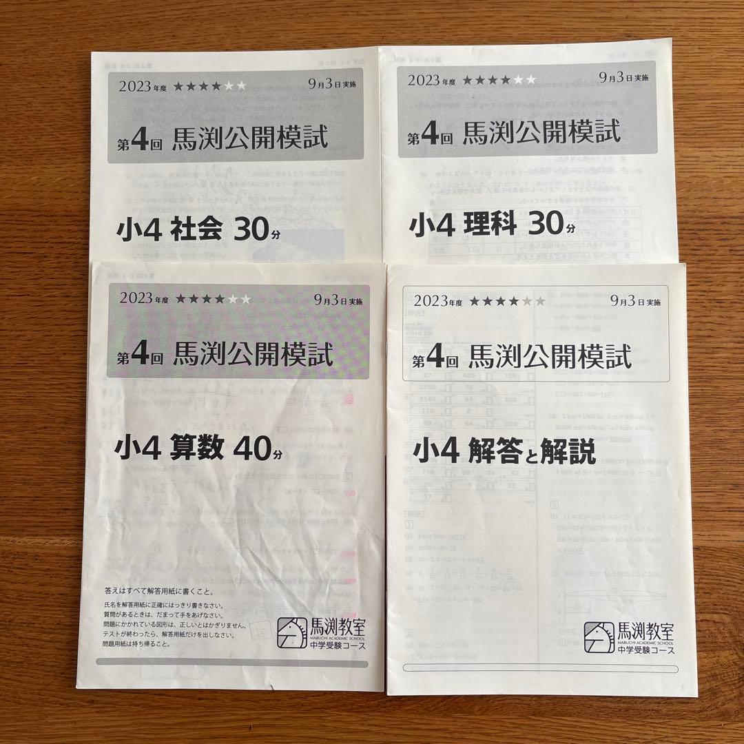 今では手に入らない》 2023年度小学4年 第4回馬渕公開模試 ※国語なし