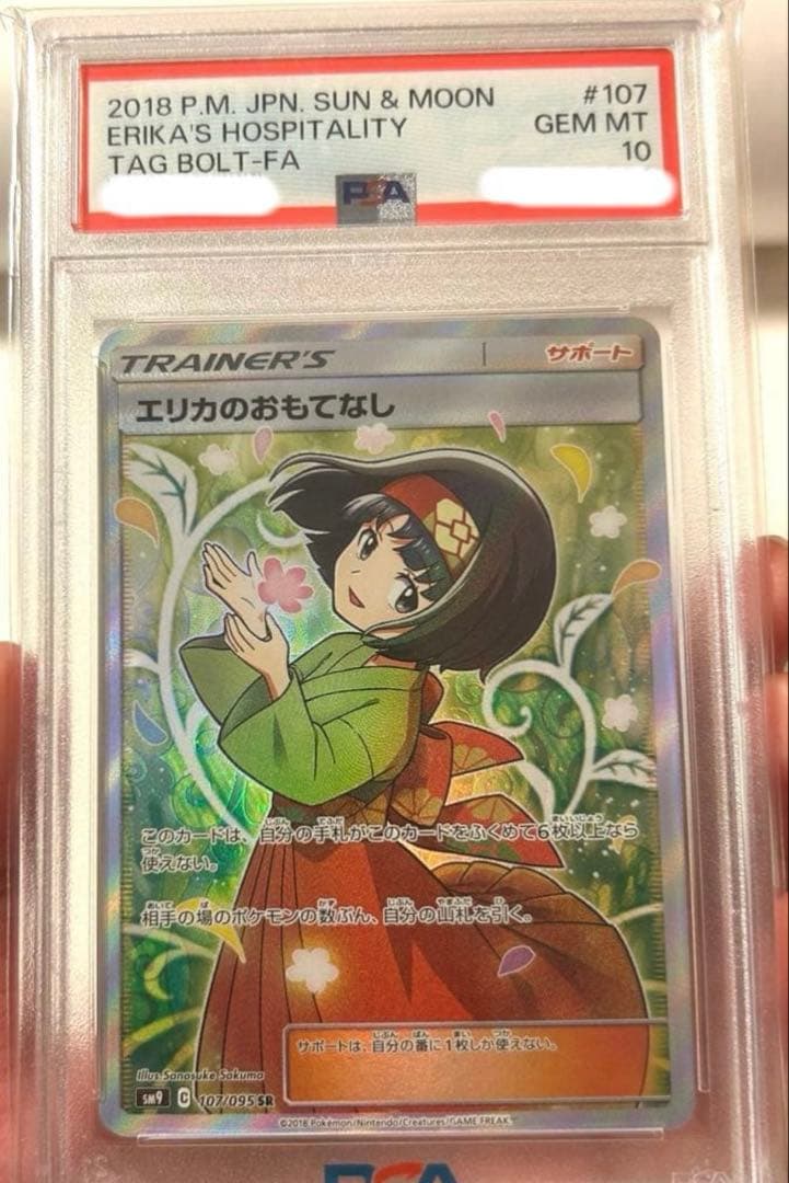 エリカのおもてなし sr psa10 PSA10鑑定済〕エリカのおもてなし【SR】{190/173}