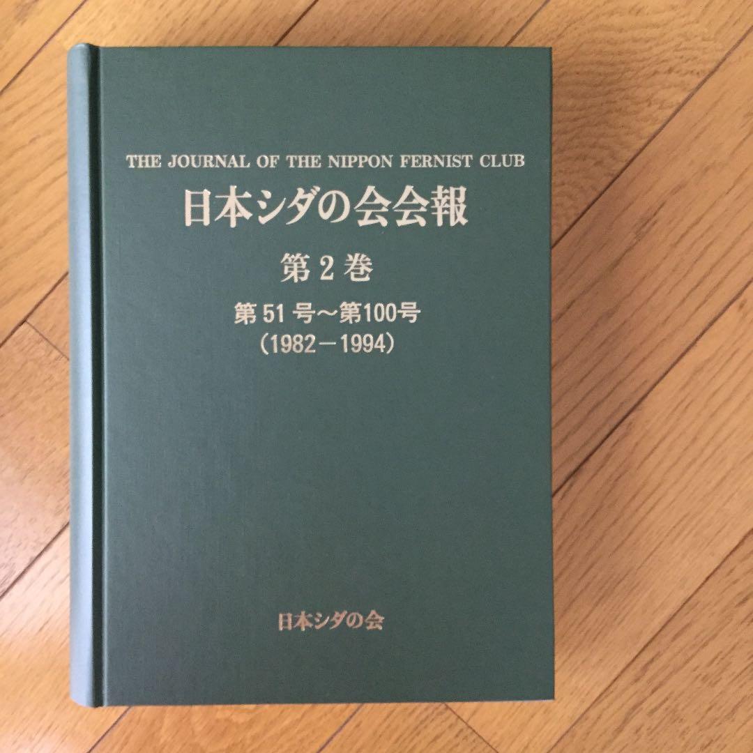 日本シダの会会報　1巻51～100号：2巻1〜50号：2巻51〜100号