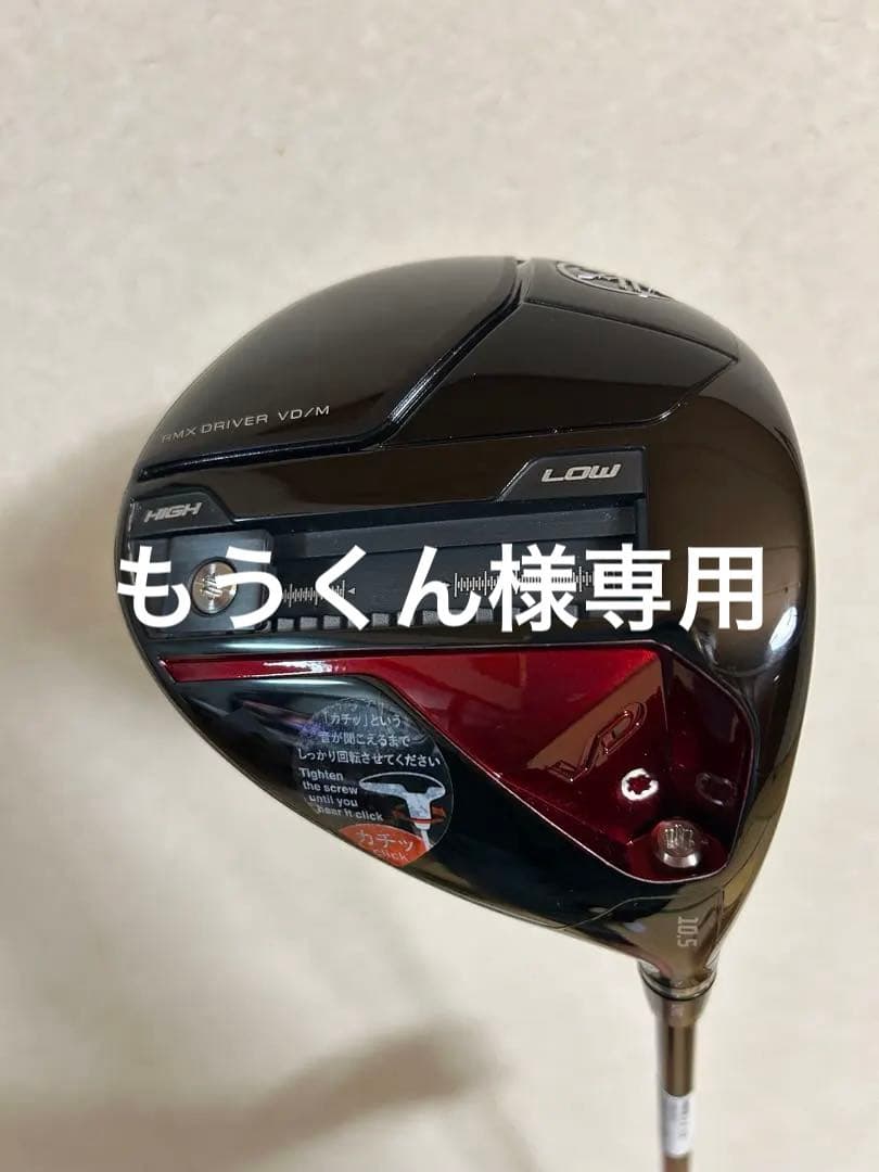 極美品 RMX VD/M ドライバー Steady Version RMX VD/M Steady Version ドライバー(ヤマハ)の評価を見る・評価する