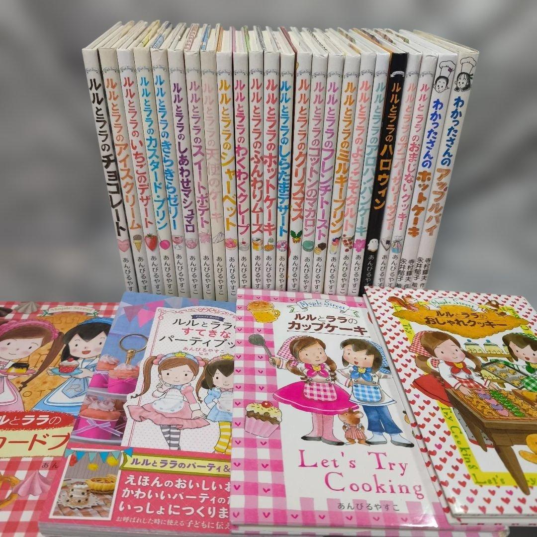 ルルとララシリーズ他 28冊セット まとめ売り★あんびるやすこ 岩崎書店 ルルとララのおかしやさんシリーズ（既28） - 株式会社岩崎書店 この1