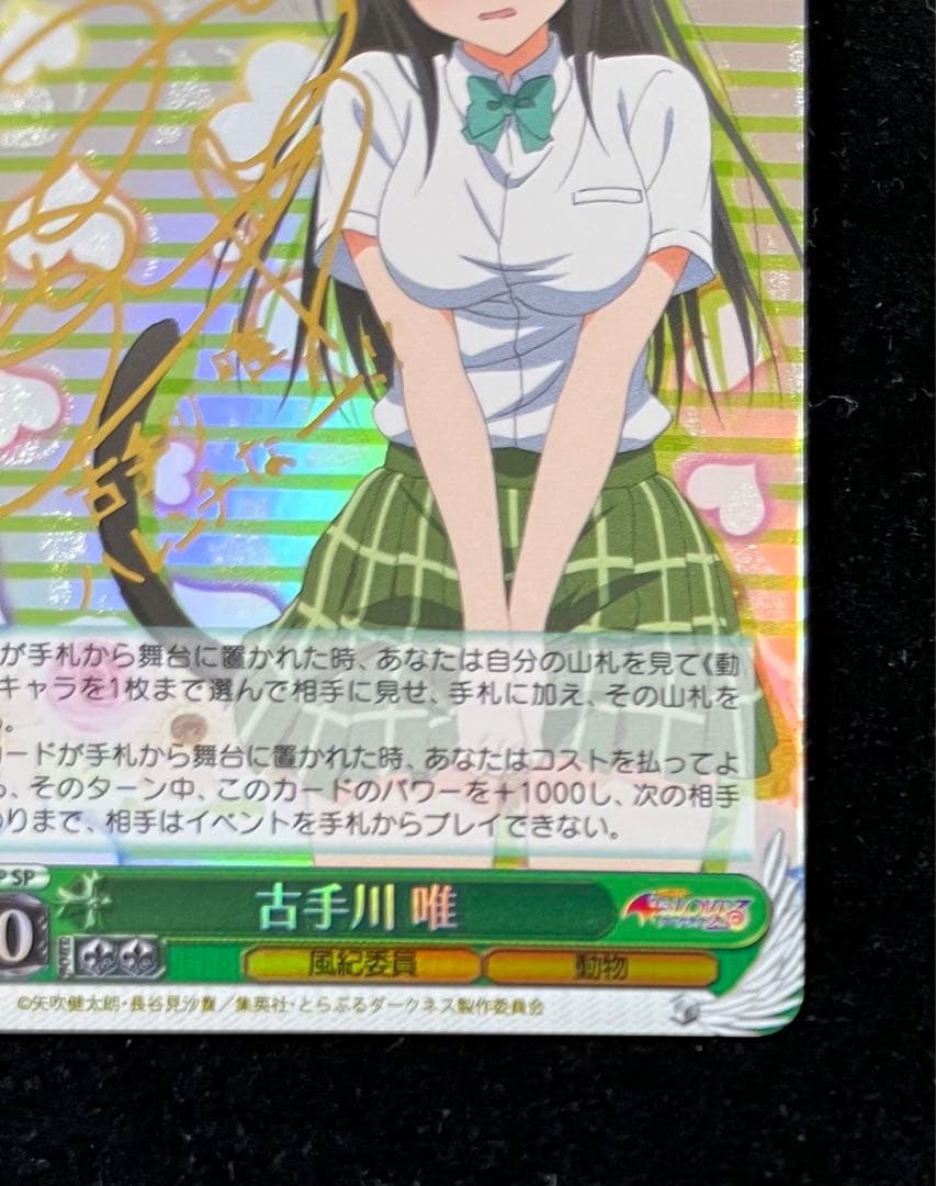 古手川唯 sp サイン ヴァイスシュヴァルツ