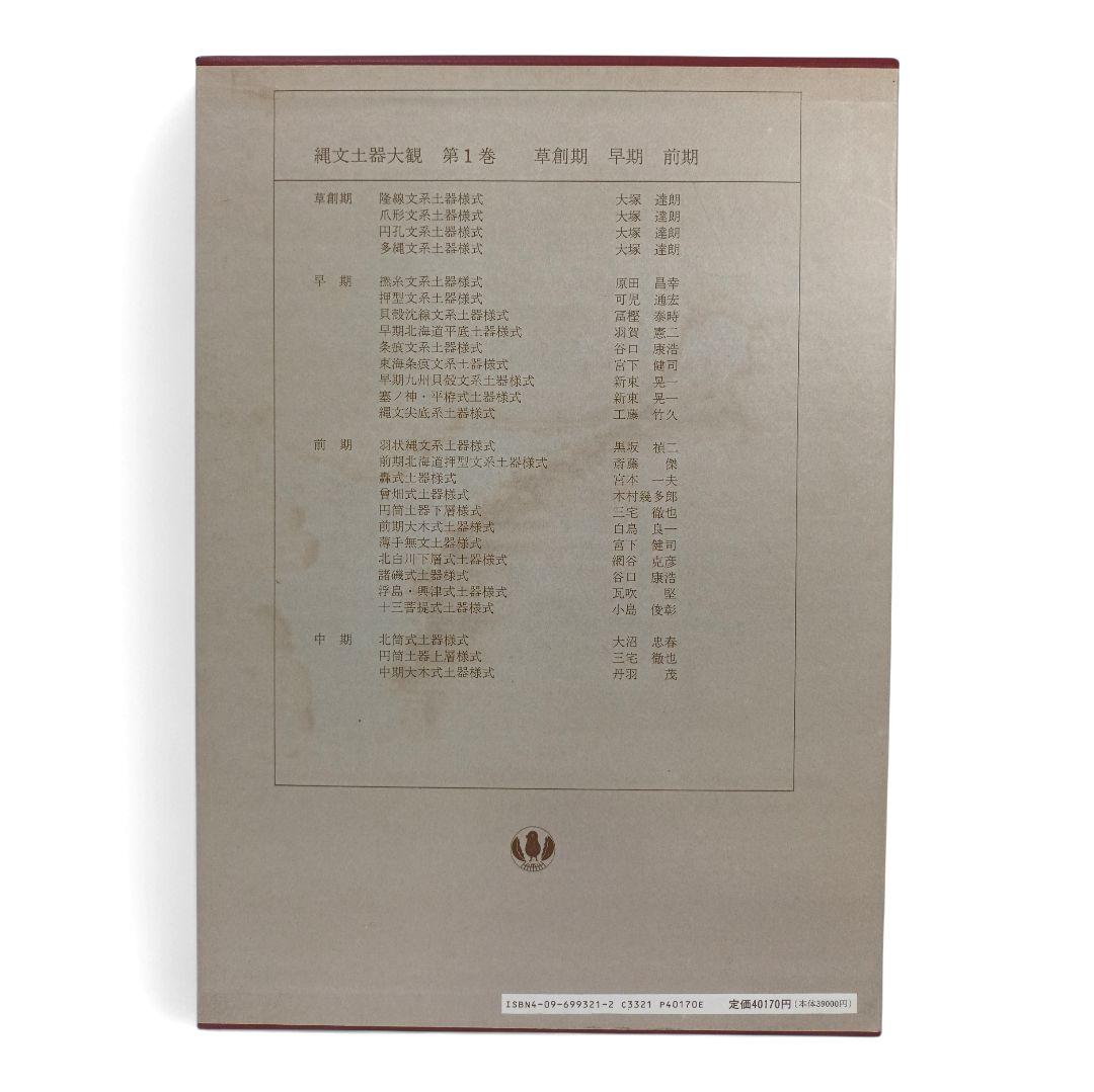 縄文土器大観 全巻セット 全4巻 小学館 - メルカリ