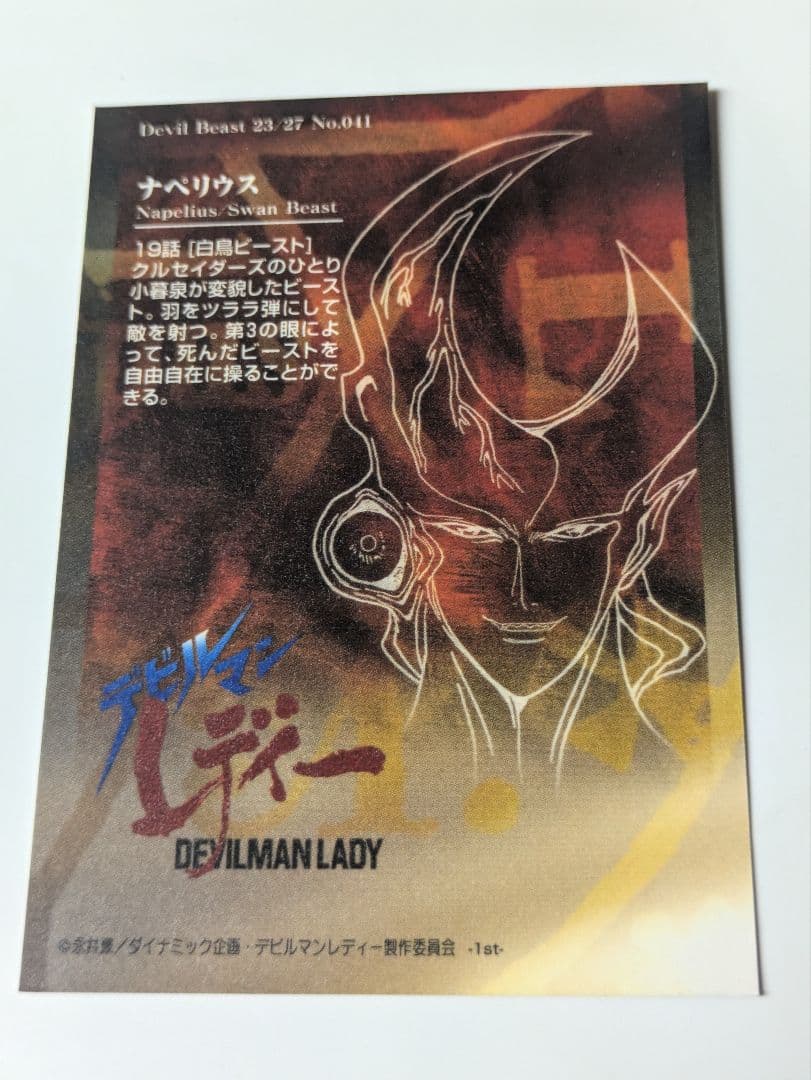 デビルマンレディー ハイビジュアルカードコレクション ナペリウス