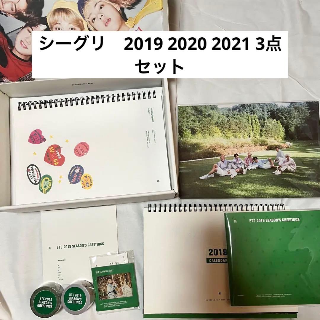 BTS シーグリ　3点セット　2019 2020 2021 BTS シーグリ 2019 2021セット BTS シーグリ 2019 2021セット BTS