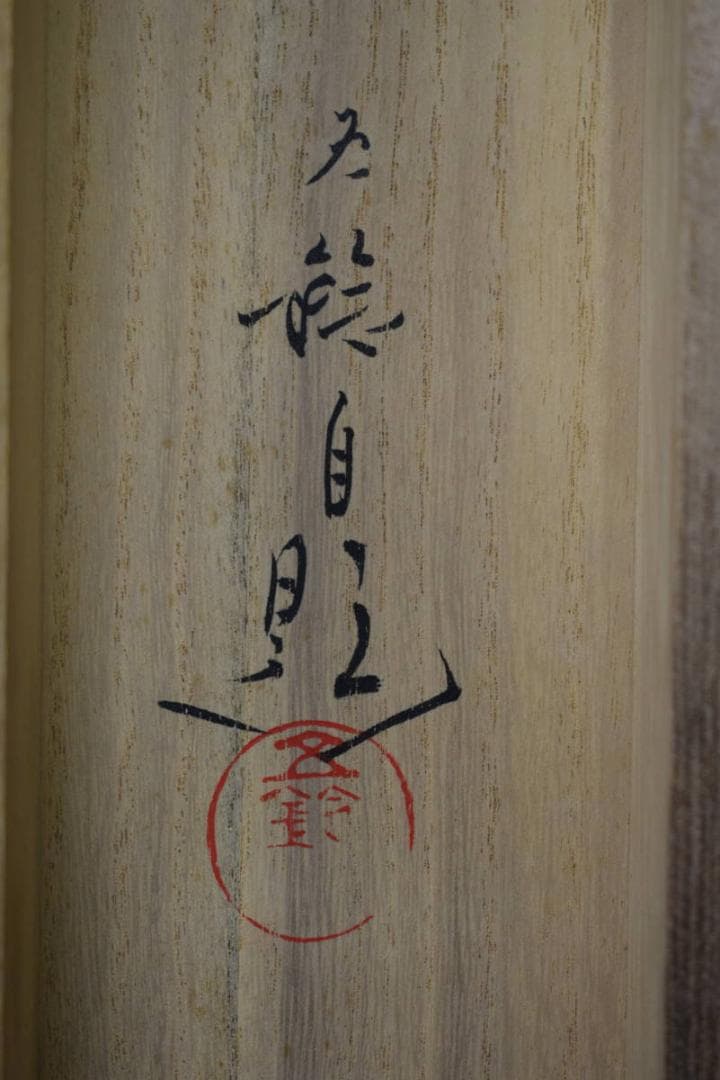 真作/分部五鈴/嵐峡青楓/桐共箱付/布袋屋掛軸HF-928 - メルカリ