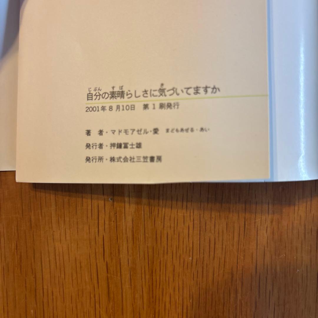 「自分の素晴らしさに気づいてますか 」マドモアゼル愛 初版 帯付き 希少本
