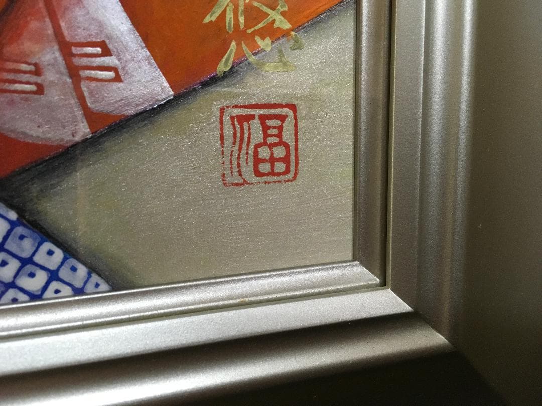 福元悠二「京舞妓」 日本画 無所属 /師 広田多津 10号 - メルカリ