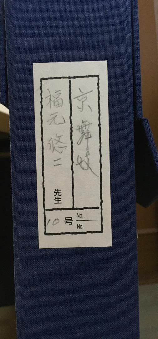 福元悠二「京舞妓」 日本画 無所属 /師 広田多津 10号 - メルカリ