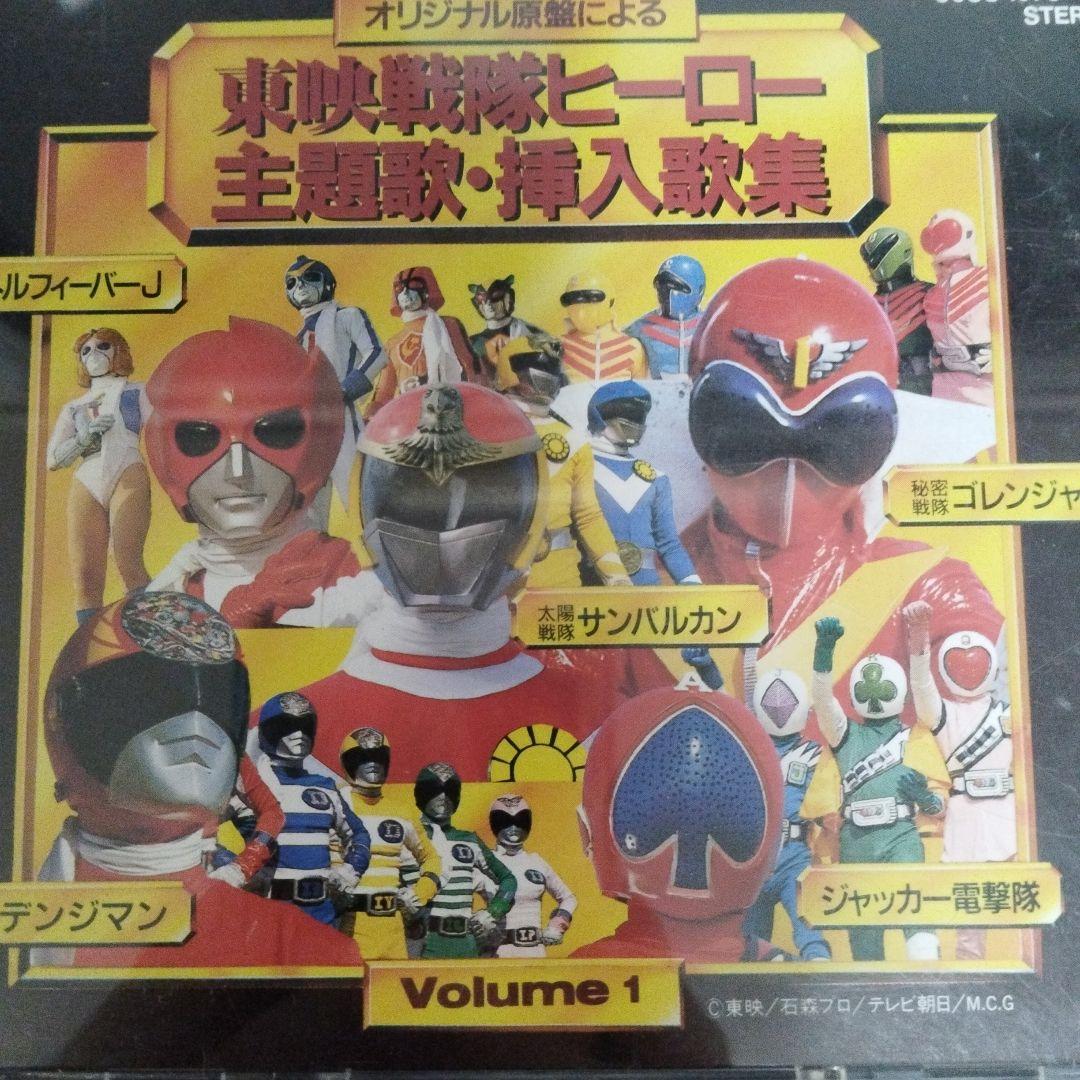東映戦隊ヒーロー主題歌・挿入歌集Vol. 1 - メルカリ