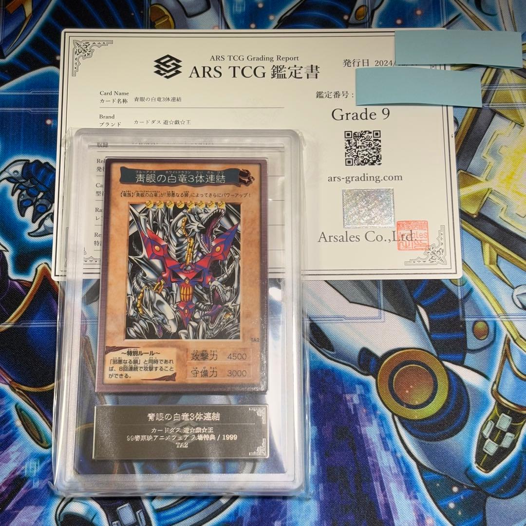 ARS9】青眼の白竜3体連結 遊戯王 初期 バンダイ版 TA2 劇場版特典