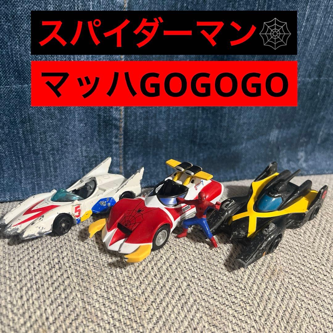 レア✳︎スパイダーマン✳︎マッハGOGOGO✳︎ミニカー✳︎3個セット✳︎フィギュア Amazon.co.jp: 不滅の名作！「マッハGOGOGO」に登場する、マッハ号の